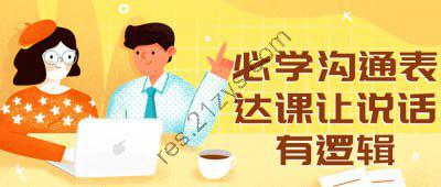 必学沟通表达课让说话有逻辑
