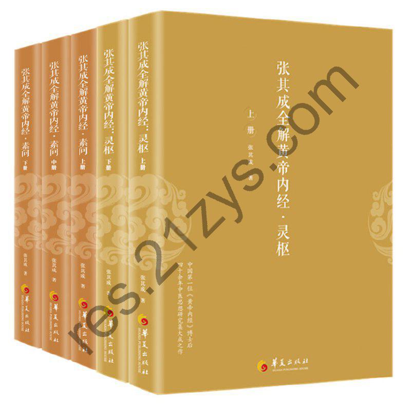 张其成全解黄帝内经（全五册） [套装合集] [pdf+全格式]