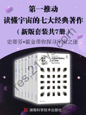 第一推动·读懂宇宙的七大经典著作（新版套装共7册）（探索宇宙最前沿、最权威的理论。读懂时间、空间和宇宙一套就够）