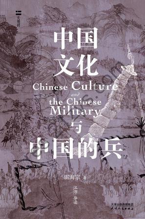 中国文化与中国的兵 [历史传记] [pdf+全格式]