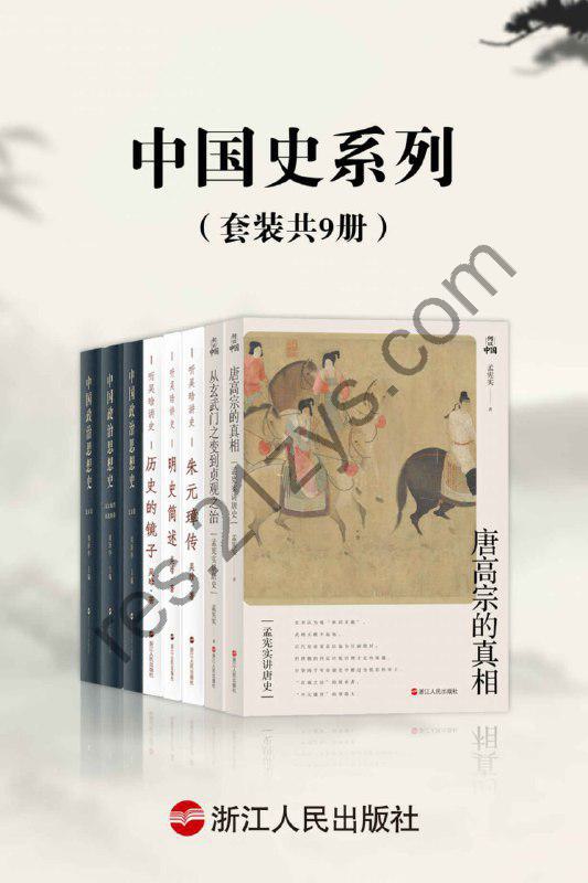 《中国史系列》[套装共9册]