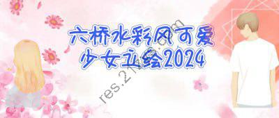 六桥水彩风可爱少女立绘2024