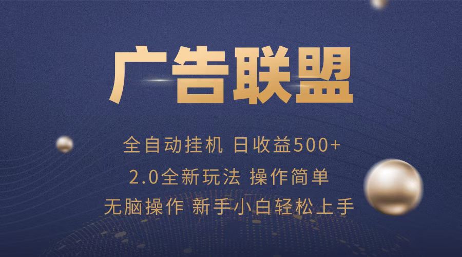 （13471期）广告联盟全自动运行，单机日入500+项目简单，无繁琐操作