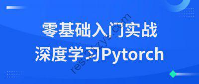 零基础入门实战深度学习Pytorch