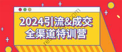 2024引流&成交全渠道特训营