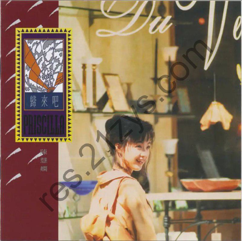 陈慧娴 -2016年SACD系列 – 归来吧    DSD DSF