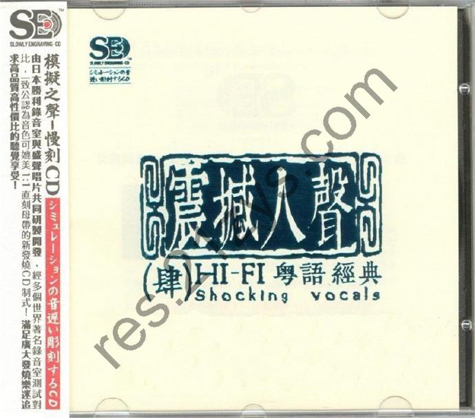 群星《震撼人声HI-FI粤语经典》[正版原抓WAV+CUE][1.1G]