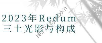 2023年Redum三土光影与构成