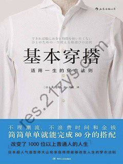 《基本穿搭：适用一生的穿衣法则》简简单单就能完成80分的搭配[pdf]