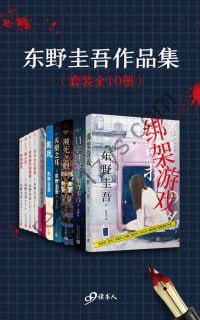 东野圭吾作品集（套装全10册）畅销天王东野圭吾合集