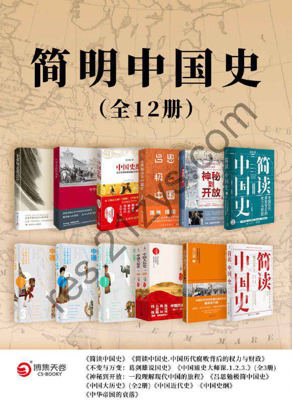 《简明中国史》[全12册]