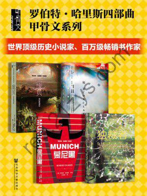 罗伯特·哈里斯四部曲（全4册 秘密会议+慕尼黑+庞贝+独裁者）（世界顶级历史小说家、百万级畅销书作家罗伯特•哈里斯代表作）