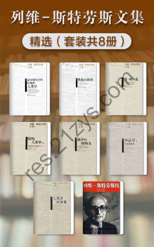 列维-斯特劳斯文集精选（套装共8册） [套装合集] [pdf+全格式]