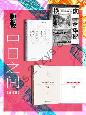 甲骨文·中日之间（全4册 横滨中华街+最后的大队+甲午两甲子+中日之间）