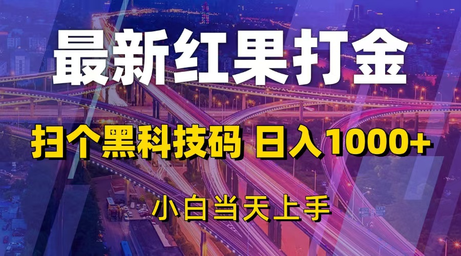 （13459期）最新红果打金，扫个黑科技码，日入1000+，小白当天上手