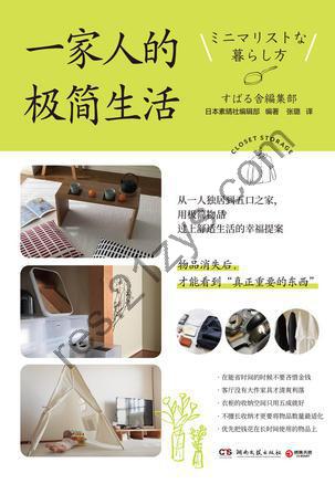一家人的极简生活 [生活时尚] [pdf+全格式]