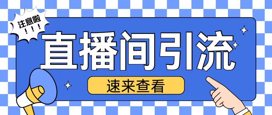 抖音直播间引流创业粉玩法日引200+精准粉丝