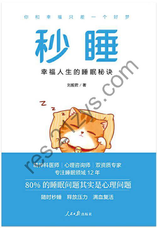 《秒睡》幸福人生的睡眠秘诀80%的睡眠问题是心理问题[pdf]