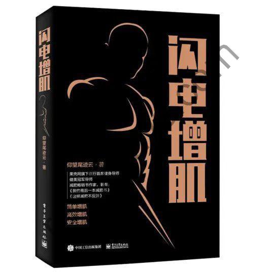 《闪电增肌 肌肉健美指南 运动解剖及增肌动作图解》[pdf]