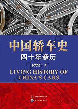 中国轿车史 [历史传记] [pdf+全格式]