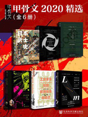 甲骨文2020精选（全6册 日本武士史+大转向+辉煌信标+莎士比亚的自由+工业革命前的欧洲社会与经济+自由主义被遗忘的历史）