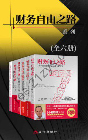 财务自由之路系列（全六册）（全球销量1000万册，连续110周雄居德国图书排行榜榜首！）