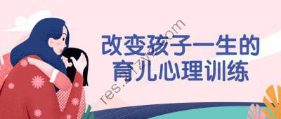 改变孩子一生的育儿心理训练