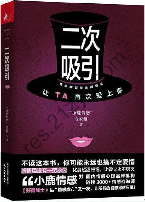 《二次吸引 情感修复与挽回指南 让ta再次爱上你》[pdf]