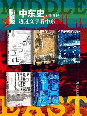 甲骨文·中东史 透过文字看中东（全6册 王的归程+瓜分沙洲+佩拉宫的午夜+阿拉伯的劳伦斯+以色列总理私人史）