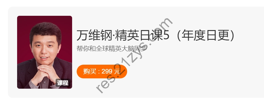 万维钢：精英日课1-6季合集，与全球精英大脑同步，价值1495，(内容更新)