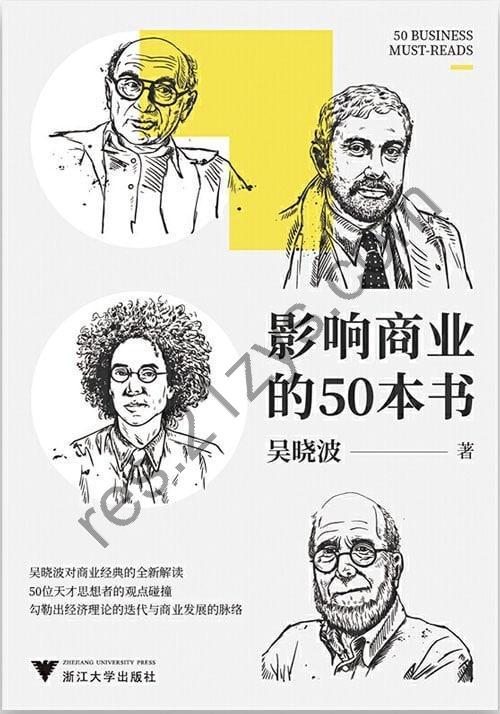 《影响商业的50本书》吴晓波新书 浓缩国富论 未来简史等经典书籍[pdf]