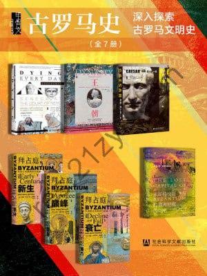甲骨文·古罗马史（全7册）（深入探索古罗马文明史）