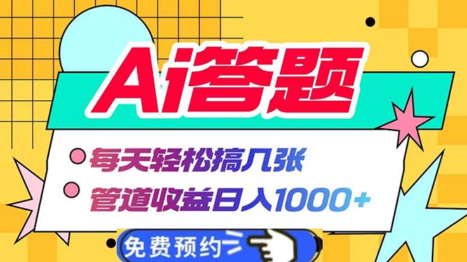 （13484期）Ai答题全自动运行 每天轻松搞几张 管道收益日入1000+