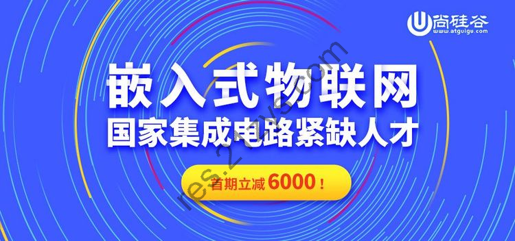 尚硅谷：2024年嵌入式线下班，抓住硬件工程师风口，价值10000