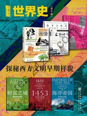 甲骨文·世界史：探秘西方文明早期样貌（全6册 巴比伦+哲人与权臣+地中海的画像+财富之城+1453+海洋帝国）