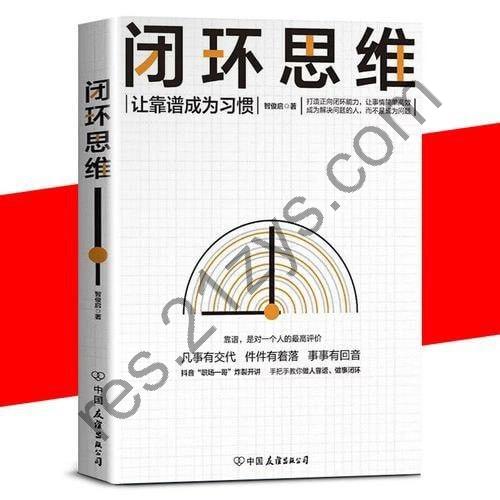 《闭环思维》凡事有交代 件件有着落 做靠谱的人 生存策略[pdf]
