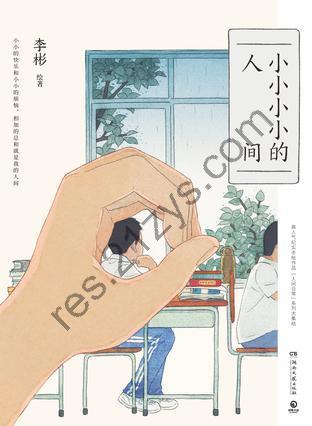 小小小小的人间 [小说文学] [pdf+全格式]