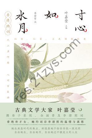 寸心如水月：李清照词 [小说文学] [pdf+全格式]