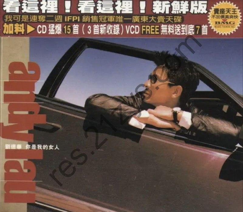 刘德华 -1998年专辑 – 你是我的女人(台版)   Flac