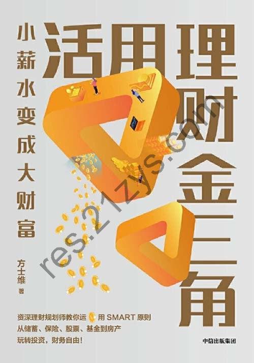 《活用理财金三角》小薪水变成大财富 小白投资者也可以很容易的看懂学会[pdf]