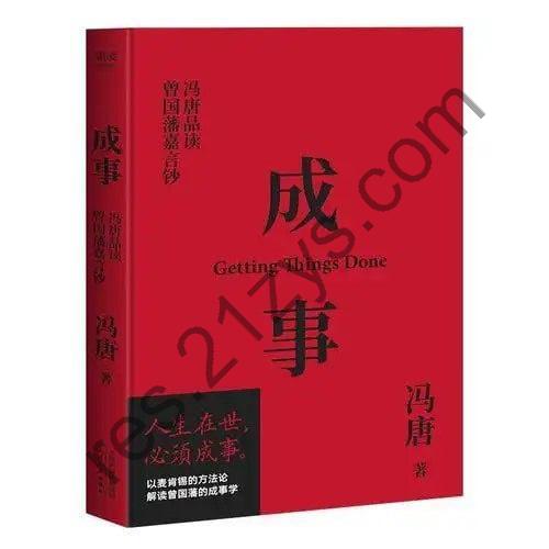 《成事：冯唐品读曾国藩嘉言钞》成功不可复制 但人生一世 总得做成几件事情[pdf]