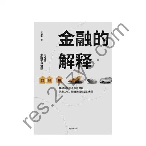 《金融的解释：王福重金融学通识课》一本可以点石成金的金融学思维课[pdf]