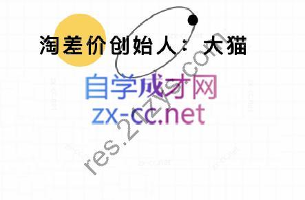 2024版大猫淘差价课程（更新9月）