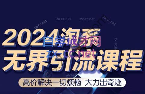 隆哥·2024淘宝付费玩法无界实操课程