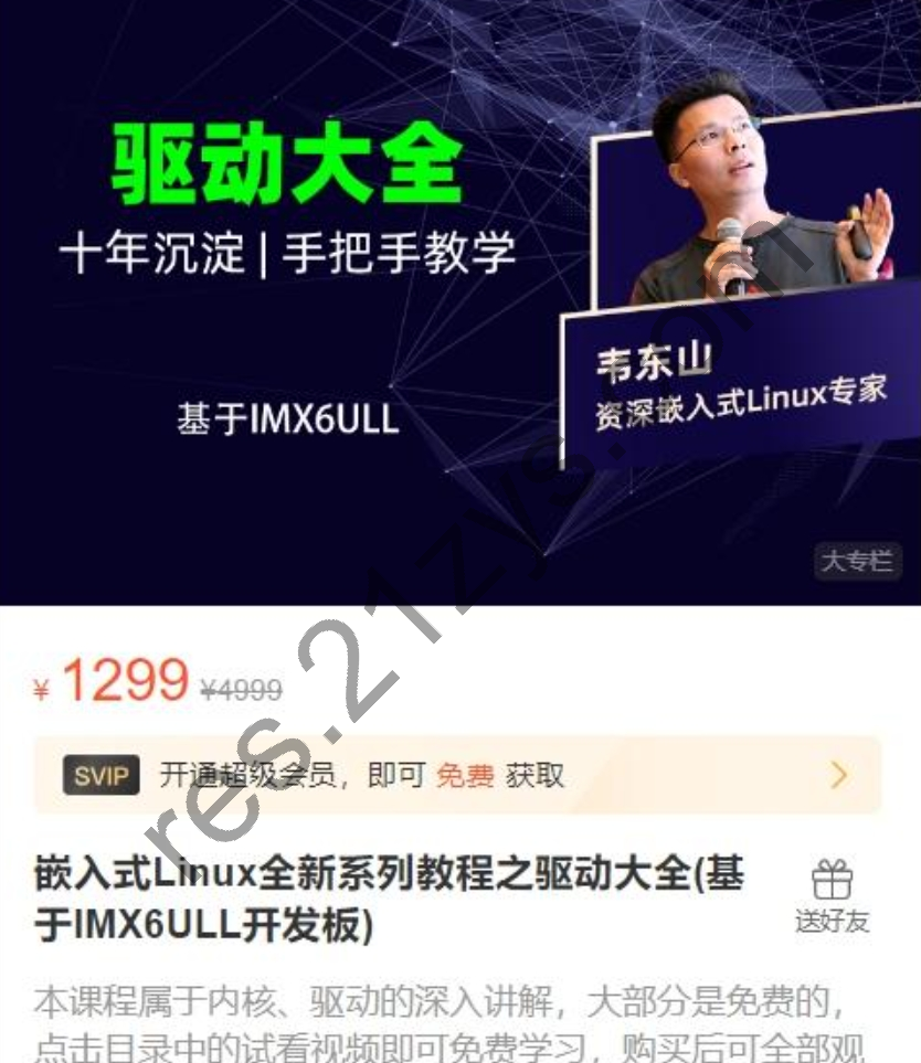 韦东山：嵌入式Linux全新系列教程之驱动大全(基于IMX6ULL开发板)，视频+资料(60G)，价值1299