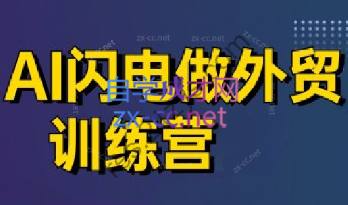 大卫·AI闪电做外贸训练营（更新9月）