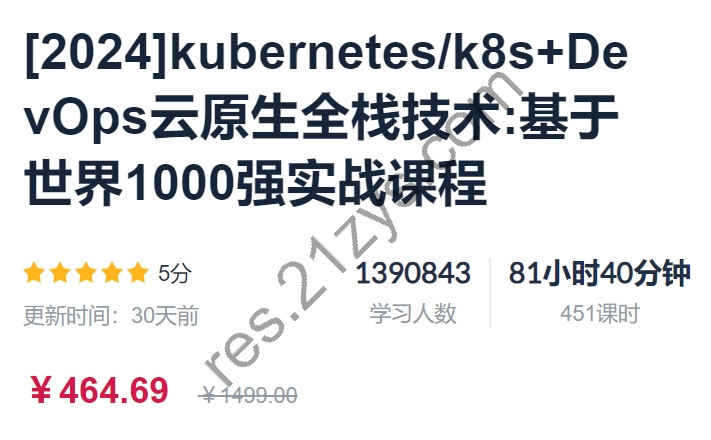 kubernetes/k8s+DevOps云原生全栈技术：基于世界1000强实战课，价值464.69