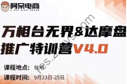 阿呆电商·9月23-25号杭州线下课