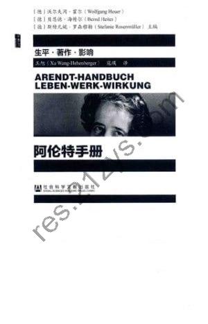 《阿伦特手册：生平·著作·影响》阐释了哲学 政治学和文学的关系