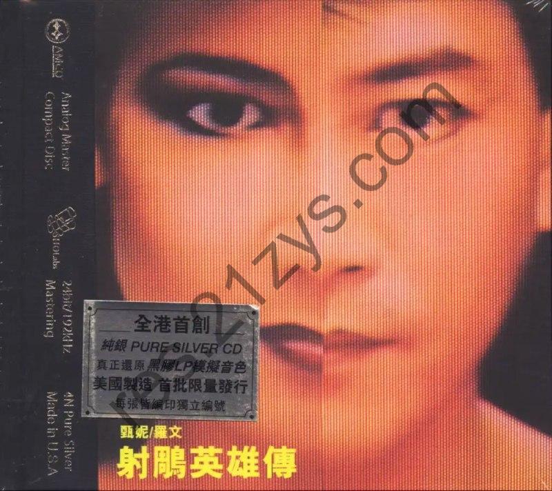 罗文&甄妮 -2011年专辑 – 射雕英雄传(AMCD)   Flac